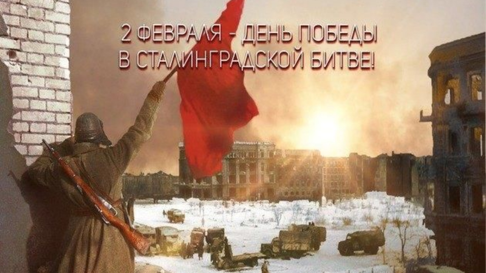2 февраля 2022 - 79-годовщина Победы в Сталинградской битве!